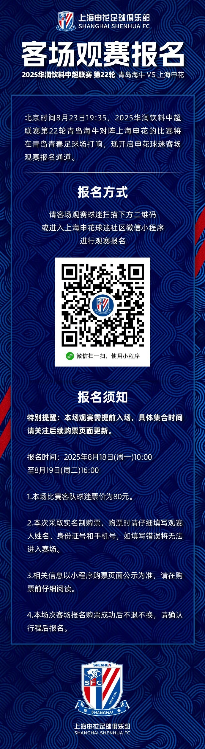 全球赛事-2025中超联赛第22轮 青岛海牛 VS 上海申花 客场观赛报名