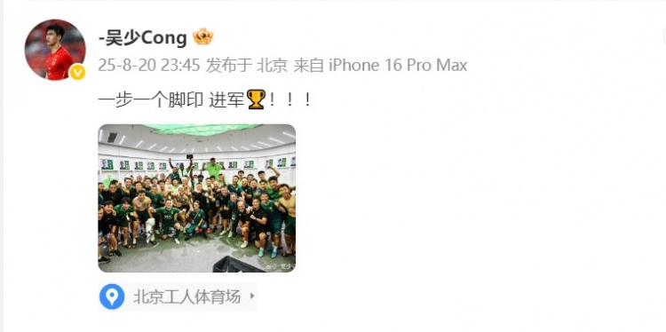 直播观看-晋级足协杯决赛!吴少聪晒国安大合照:一步一个脚印 进军🏆