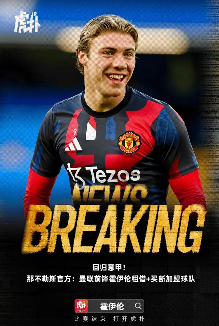 全球赛事-曼联前锋霍伊伦租借加盟那不勒斯，转会费最高超1亿欧元