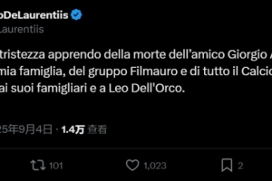 注册入口-阿玛尼创始人去世，德佬悼念：代表那不勒斯向他的家人表示慰问